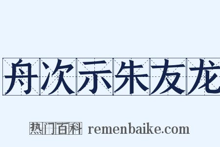 舟次示朱友龙是什么意思的图片
